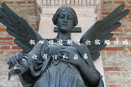放心借逾期了会被起诉吗(放心借逾期一个月会有什么后果)