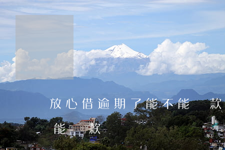 放心借逾期了能不能還款(放心借逾期了能不能還款)