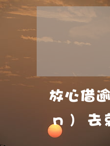 放心借逾期全額還款(放心借逾期還進(jìn)去就無(wú)法用了嗎)