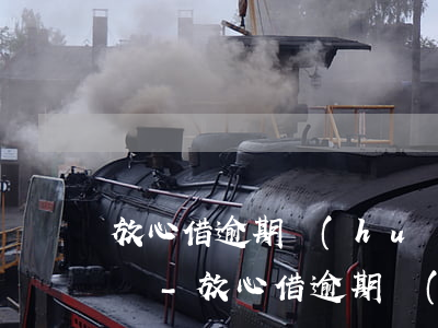 放心借逾期會(huì)打電話給親戚朋友嗎-放心借逾期會(huì)打電話給親戚朋友嗎是真的嗎