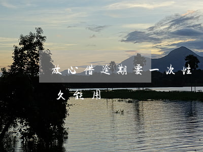 放心借逾期要一次性還(放心借逾期還清后多久能用)