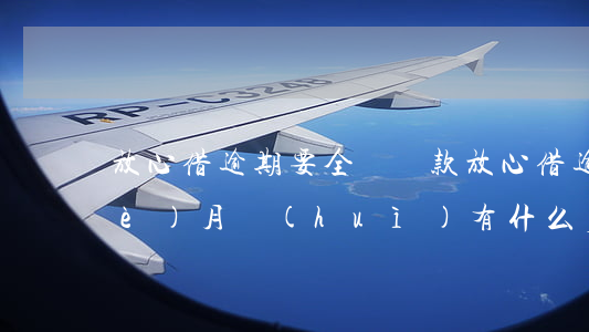 放心借逾期要全額還款(放心借逾期一個(gè)月會(huì)有什么后果)