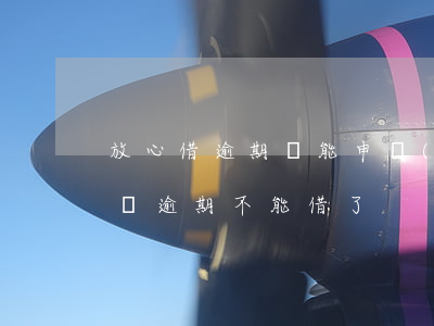 放心借逾期還能申請(qǐng)借唄嗎(借唄逾期不能借了)