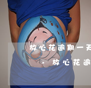 放心花逾期一天還進(jìn)去還能借錢嗎-放心花逾期一天怎么還款