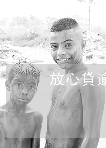 放心貸逾期來找人 放心貸騙局在哪