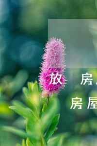 放棄房屋繼承公證需要什么手續(xù)(放棄房屋繼承公證需要什么手續(xù))