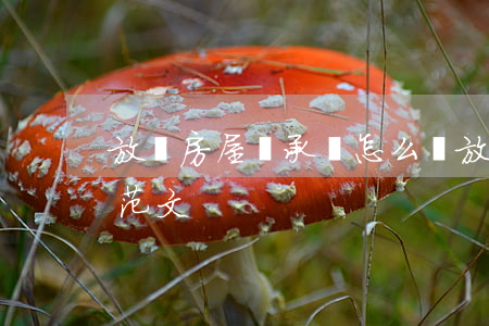 放棄房屋繼承書怎么寫(放棄房產繼承聲明書范文)