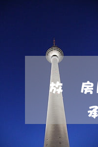 放棄房屋繼承的委托書需要什么材料(自愿放棄繼承財(cái)產(chǎn)委托書范本)