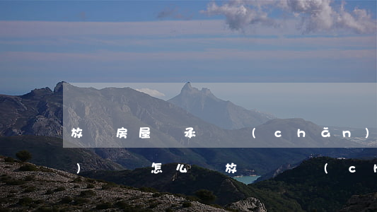 放棄房屋繼承遺產(chǎn)協(xié)議書怎么寫(放棄遺產(chǎn)繼承承諾書怎么寫)