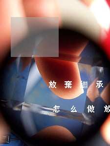 放棄繼承權(quán)應(yīng)該怎么做(放棄繼承和放棄繼承權(quán)有什么區(qū)別)