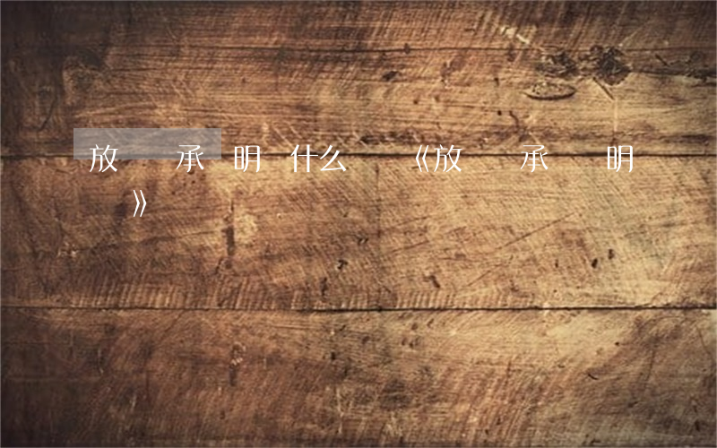 放棄繼承聲明書什么時寫(《放棄繼承權聲明書》)