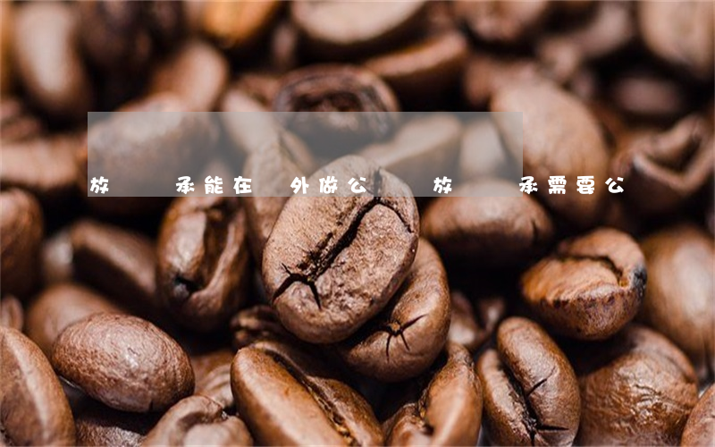 放棄繼承能在國外做公證嗎(放棄繼承需要公證嗎?)