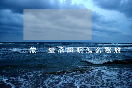 放棄繼承證明怎么寫(放棄繼承聲明書怎么寫)