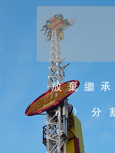 放棄繼承遺產(chǎn)和遺產(chǎn)分割協(xié)議書怎么寫(放棄繼承遺產(chǎn)和遺產(chǎn)分割協(xié)議書怎么寫)
