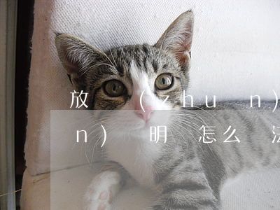 放棄轉(zhuǎn)繼承繼承權(quán)聲明書怎么寫(法定繼承人放棄繼承權(quán)書怎樣寫)