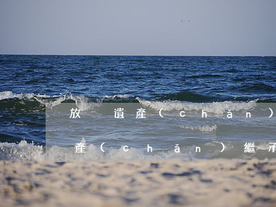 放棄遺產(chǎn)繼承的怎么寫(放棄遺產(chǎn)繼承聲明書怎么寫)