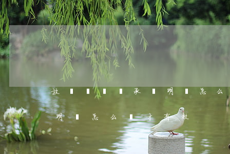 放棄遺產繼承聲明書怎么寫(放棄遺產繼承聲明書怎么寫才有效)