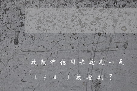 放款中信用卡逾期一天 貸款以信用卡形式發(fā)放逾期了