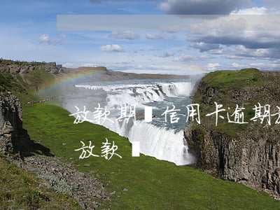 放款期間信用卡逾期(放款前信用卡逾期還會放款嗎)