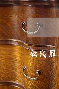 放火罪是否能民事調(diào)解