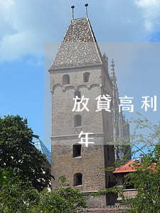 放貸高利貸立案標準(放高利貸一般都是判幾年)
