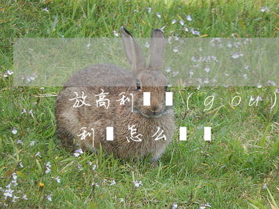 放高利貸構(gòu)成犯罪嗎（法律對放高利貸怎么處罰）