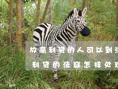放高利贷的人可以到法院告我们吗(对于放高利贷的法庭怎样处理)