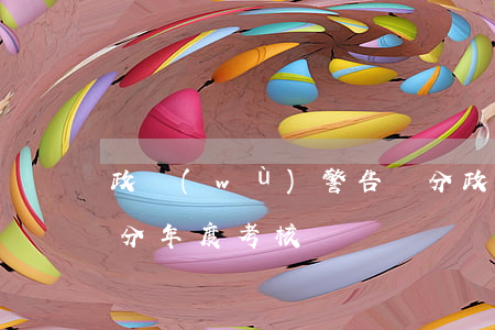 政務(wù)警告處分(政務(wù)警告處分年度考核)