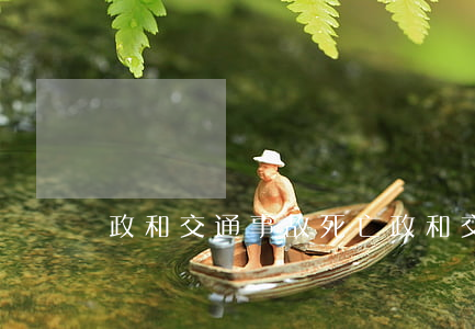 政和交通事故死亡(政和交通事故死亡)