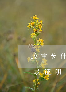 政审为什么要征信记录(政审为什么要征信记录证明)