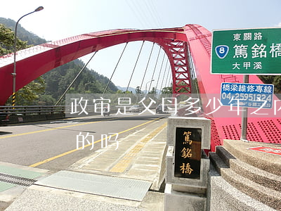 政审是父母多少年之内(有因为父母 政审不过的吗)
