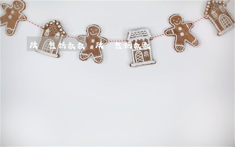 政審包括叔叔嗎(政審包括叔叔嗎)