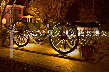 政審如果父親欠錢(父親欠錢政審能過嗎)
