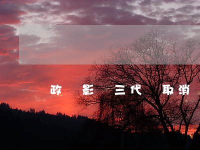 政審影響三代會取消嗎(政審會影響第三代嗎)