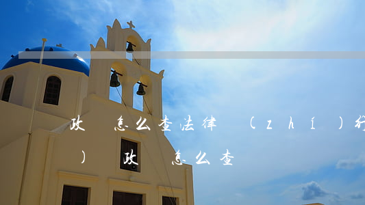 政審怎么查法律執(zhí)行(公務(wù)員政審怎么查)