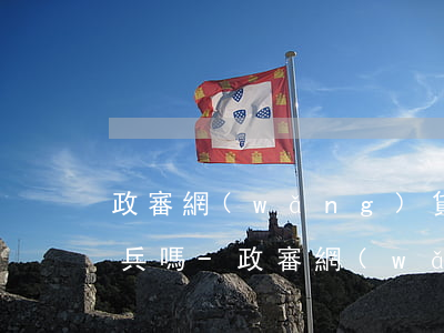 政審網(wǎng)貸逾期了已還清影響征兵嗎-政審網(wǎng)貸逾期了已還清影響征兵嗎知乎