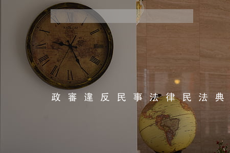 政審違反民事法律(民法典關于政審)