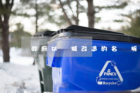 政府以舊城改造的名義拆遷,補償很低怎么辦