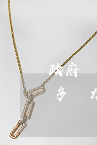 政府債務(wù)無力償還原因 政府欠債太多無力償還怎么辦