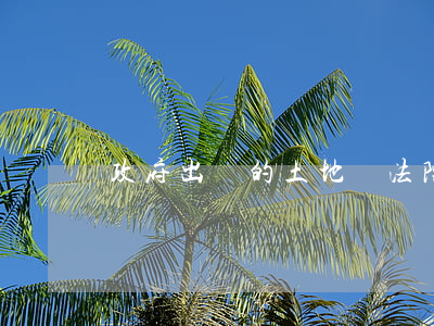 政府出賣的土地錢法院可以杳封嗎