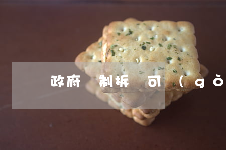政府強制拆遷可構(gòu)成犯罪嗎