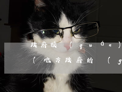 政府授權(quán)法律法規(guī)(地方政府的規(guī)章可授權(quán)嗎)