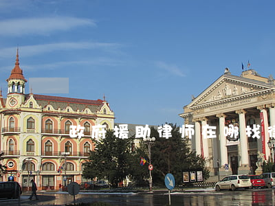 政府援助律师在哪找(律师事务所法律援助)