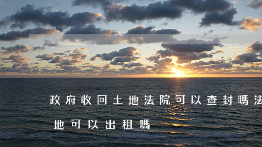 政府收回土地法院可以查封嗎(法院查封的土地可以出租嗎)