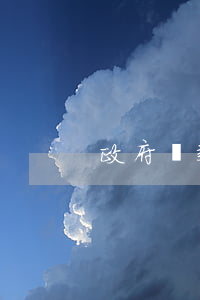 政府貸款逾期產(chǎn)生的后果