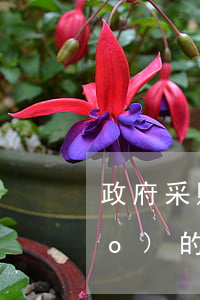 政府采購與招標(biāo)投標(biāo)的區(qū)別是什么