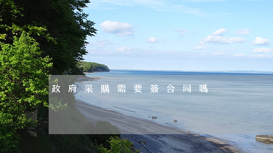 政府采購需要簽合同嗎