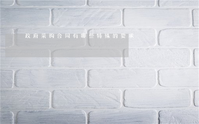 政府采购合同有哪些特殊的要求