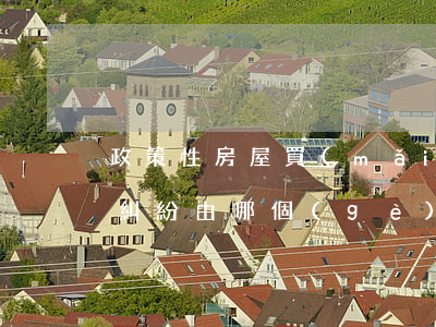 政策性房屋買(mǎi)賣(mài)合同糾紛由哪個(gè)法院管轄