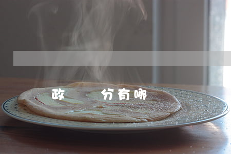 政紀處分有哪幾種